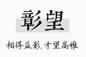 彰望名字的寓意及含义