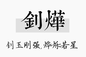 钊烨名字的寓意及含义