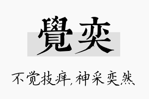 觉奕名字的寓意及含义