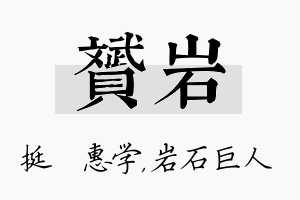 赟岩名字的寓意及含义