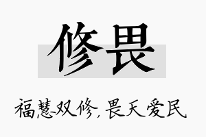 修畏名字的寓意及含义