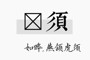 珺须名字的寓意及含义