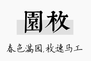 园枚名字的寓意及含义