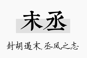 末丞名字的寓意及含义