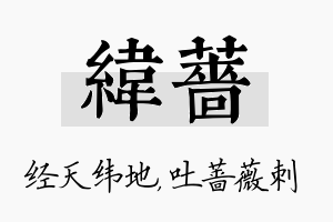 纬蔷名字的寓意及含义