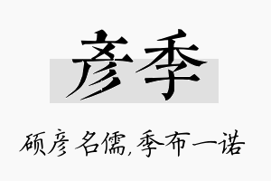 彦季名字的寓意及含义