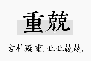 重兢名字的寓意及含义