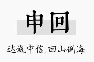 申回名字的寓意及含义