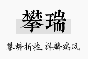 攀瑞名字的寓意及含义