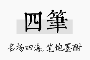 四笔名字的寓意及含义