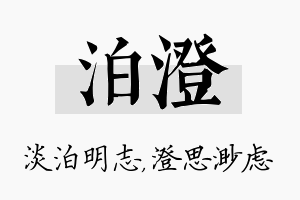 泊澄名字的寓意及含义