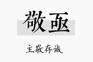 敬亟名字的寓意及含义