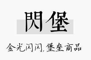 闪堡名字的寓意及含义