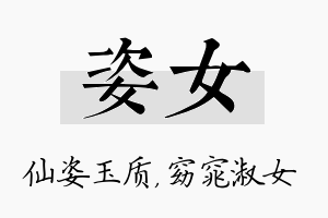 姿女名字的寓意及含义