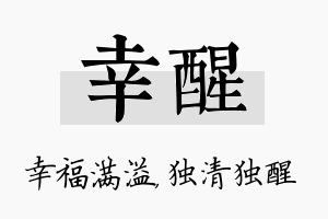 幸醒名字的寓意及含义