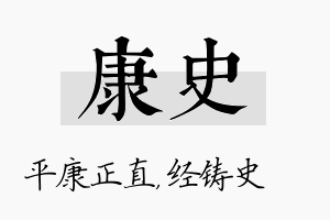 康史名字的寓意及含义