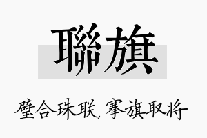 联旗名字的寓意及含义