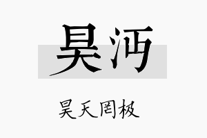 昊沔名字的寓意及含义