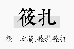 筱扎名字的寓意及含义