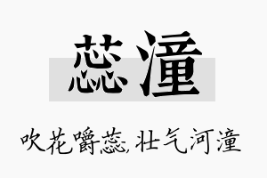 蕊潼名字的寓意及含义