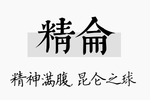 精仑名字的寓意及含义