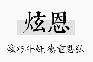 炫恩名字的寓意及含义