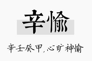 辛愉名字的寓意及含义