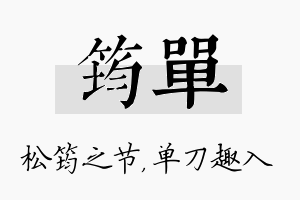 筠单名字的寓意及含义