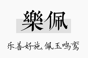 乐佩名字的寓意及含义