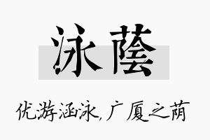 泳荫名字的寓意及含义