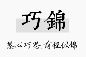 巧锦名字的寓意及含义