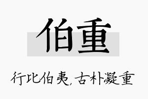 伯重名字的寓意及含义