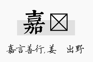 嘉嫄名字的寓意及含义