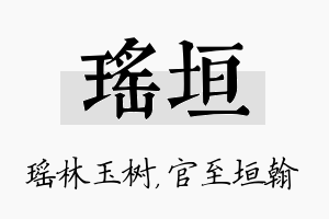 瑶垣名字的寓意及含义