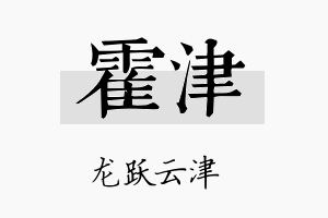 霍津名字的寓意及含义