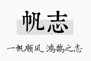 帆志名字的寓意及含义