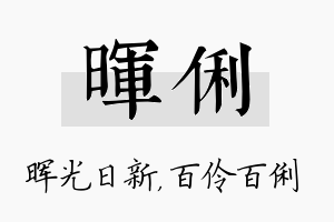 晖俐名字的寓意及含义