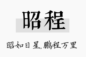 昭程名字的寓意及含义