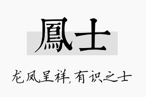 凤士名字的寓意及含义