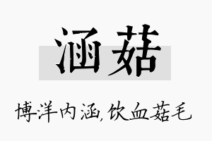 涵菇名字的寓意及含义