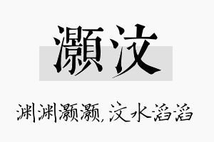 灏汶名字的寓意及含义