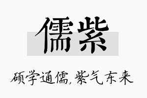 儒紫名字的寓意及含义