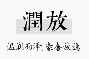 润放名字的寓意及含义