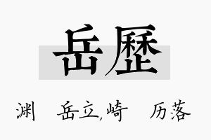 岳历名字的寓意及含义