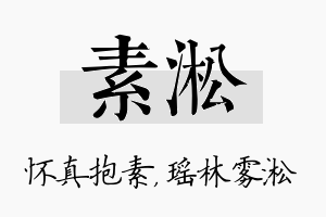 素淞名字的寓意及含义