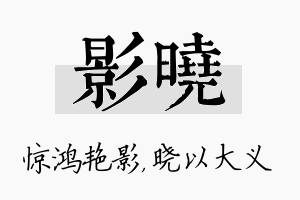 影晓名字的寓意及含义