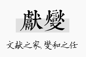 献燮名字的寓意及含义