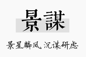 景谋名字的寓意及含义