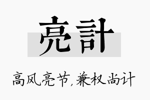 亮计名字的寓意及含义