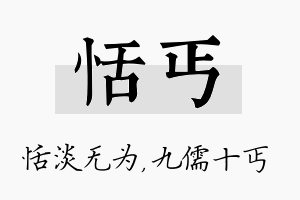 恬丐名字的寓意及含义